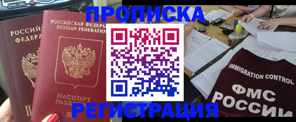 временная регистрация для всех в Асино