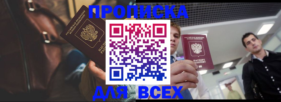 временная регистрация купить в Асино